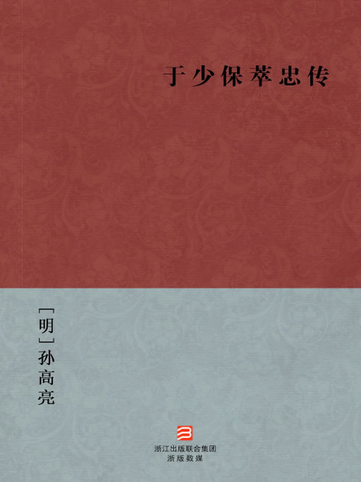 Title details for 中国经典名著：于少保萃忠传（简体版）（Chinese Classics:Yu Qian Biography (Yu Shao Bao Cui Zhong Zhuan) — Traditional Chinese Edition） by Sun GaoLiang - Available